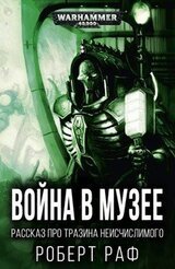Война в музее скачать