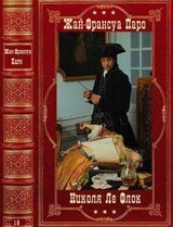 Цикл Николя Ле Флок. Компиляция. Романы 1-8