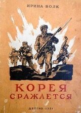 Корея сражается скачать