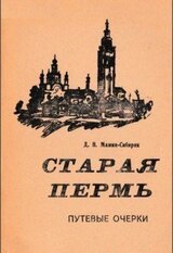 Старая Пермь