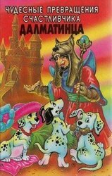 Чудесные превращения Счастливчика-далматинца скачать