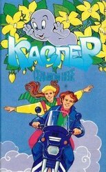 Каспер на седьмом небе скачать