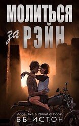 Молиться за Рэйн скачать