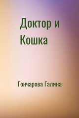 Доктор и Кошка