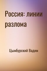 Россия: линии разлома скачать