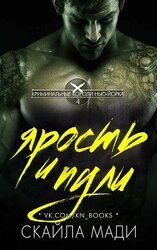 Ярость и пули скачать