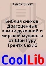 Библия сикхов. Драгоценные камни духовной и мирской мудрости от Шри Гуру Грантх Сахиб