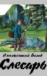 Слесарь