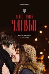 Всего лишь чаевые
