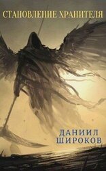 Становление Хранителя скачать