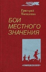 Бои местного значения скачать