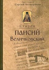 Молдавский старец Паисий Величковский, его жизнь, учение и влияние на православное монашество