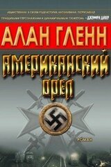 Американский орёл скачать