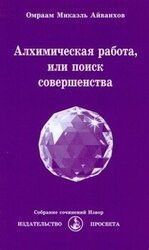 Алхимическая работа, или поиск совершенства. 2017