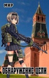Обнаружение цели