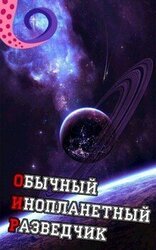 ОИР. Обычный Инопланетный Разведчик скачать