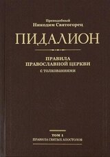 Правила Святых Апостолов