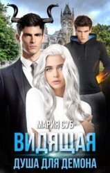 Видящая. Душа для демона скачать