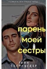 Парень моей сестры скачать