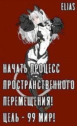 Начать процесс пространственного перемещения! Цель - 99 мир! скачать