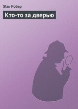 Кто-то за дверью скачать