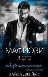 Мафиози и его Одержимость. Часть 2