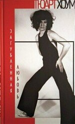 Загубленная любовь скачать