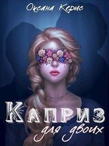 Каприз для двоих скачать