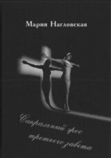 Сакральный эрос Третьего Завета скачать