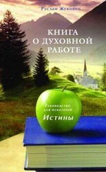 Книга о духовной работе скачать