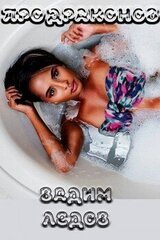 Продраконов скачать