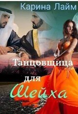 Танцовщица для Шейха скачать
