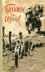 Большое сердце
