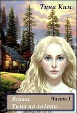 Ягуша. Тьма на ладони скачать