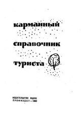 Карманный справочник туриста