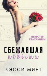 Сбежавшая невеста скачать