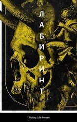 Лабиринт скачать