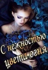С нежностью цвета огня. Книга первая скачать