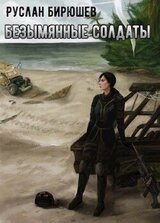 X-Unit. Безымянные солдаты скачать