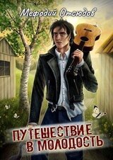 Путешествие в молодость скачать