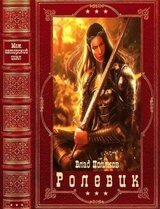Межавторский цикл РОЛЕВИК. Компиляция. Книги 1-17