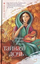Тайная дочь скачать