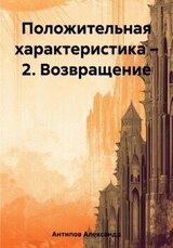 Положительная характеристика – 2. Возвращение скачать