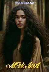 Мила скачать