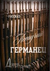 Летучий германец скачать