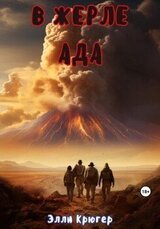 В жерле ада скачать