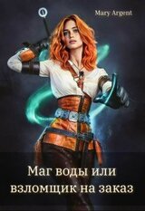 Маг воды или взломщик на заказ! скачать