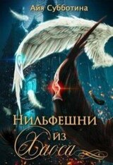 Нильфешни из Хаоса скачать