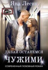 Давай останемся чужими скачать