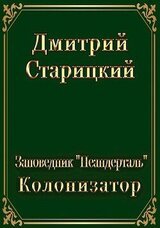 Колонизатор скачать